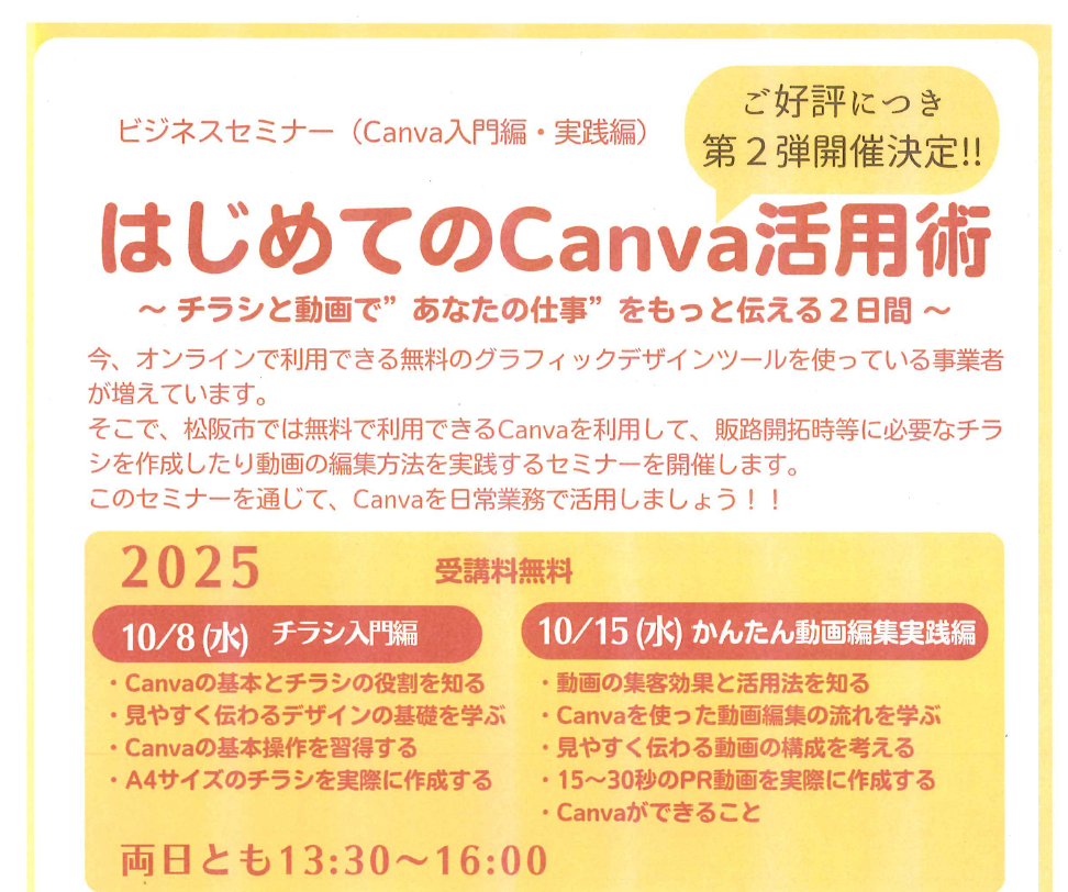 ビジネスセミナー（Canva入門編・実践編）はじめてのCanva活用術の受講