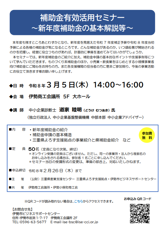補助金有効活用セミナーの受講者を募集します | 三重よろず
