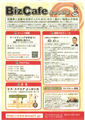BizCafeよっかいち よろずセミナー「マーケティングを学ぼう！」の参加