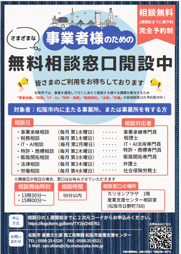 松阪産業支援センター無料相談窓口開設中